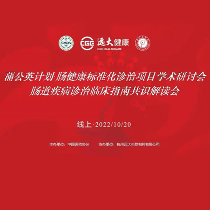 蒲公英妄想·肠康健标准化诊治项目